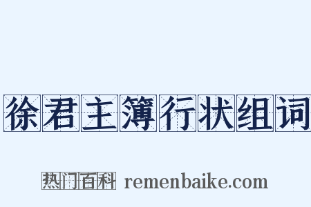 徐君主簿行状组词是什么意思的图片